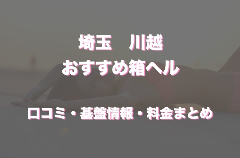 リピート確定！？川越で口コミ評価が高い大人気デリヘル10選をご紹介