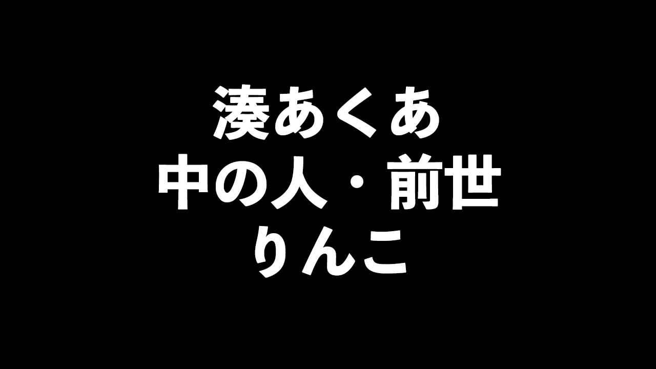 【音声配信】りんこ(湊あくあ) & 愛繋璃(神楽めあ) ＃３ -