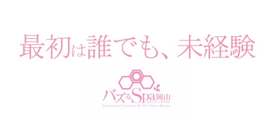 バズるspa 岡山の口コミ体験談 事故/ハプニングは？セラピスト一覧も【岡山駅】 - しろくまメンズエステ