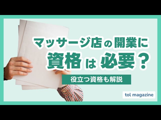 リラクゼーションサロン開業に役立つ補助金＆助成金活用のポイント ｜JSaaSストア