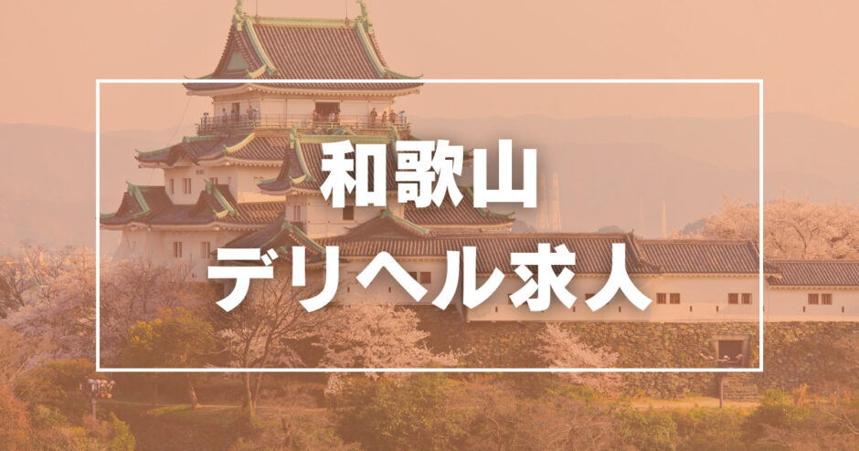 和歌山で変態さん歓迎の風俗求人｜高収入バイトなら【ココア求人】で検索！