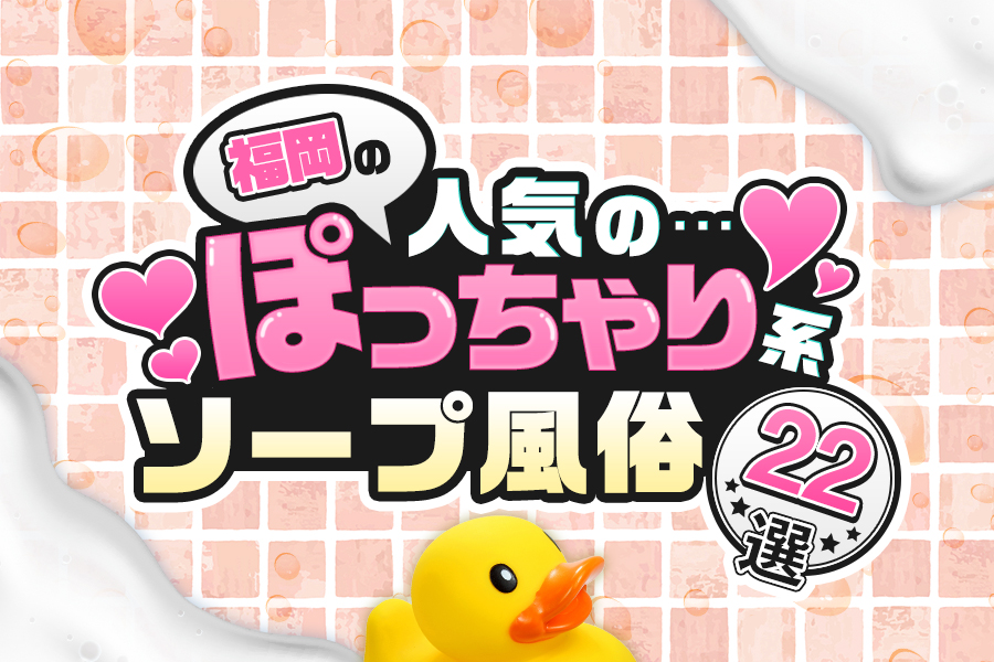 福岡中洲のソープランド人気おすすめランキング【博多の風俗】 | 風俗ナイト