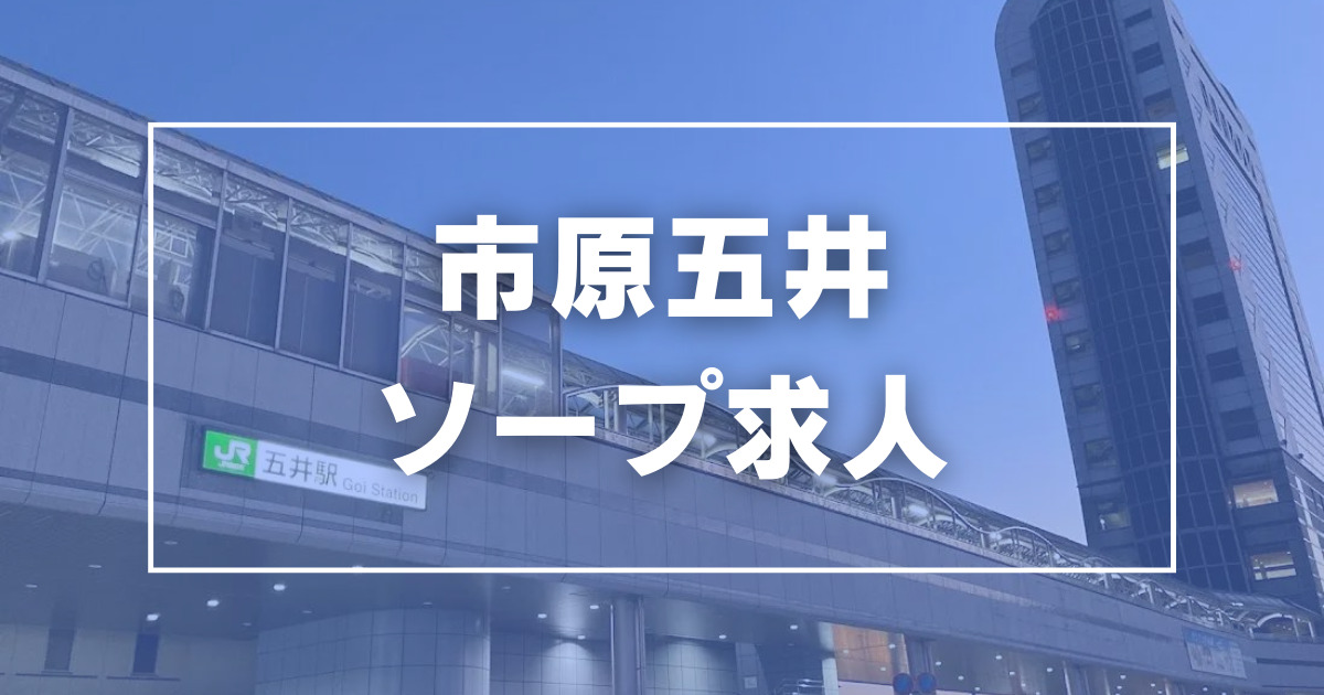 市原市・五井発】回春オイルマッサージ『MILK－ミルク－』