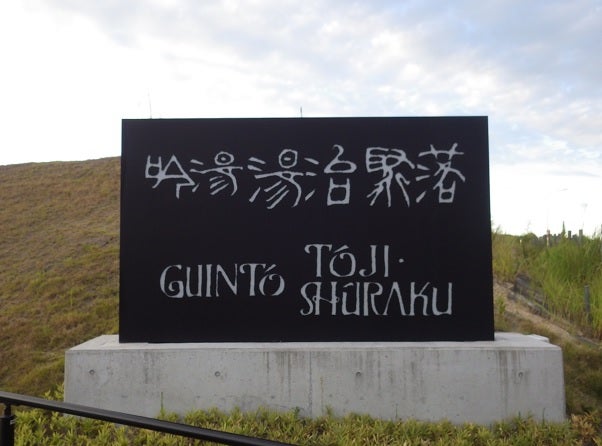 天然湧湯 吟湯湯治聚落加】北神戸アウトレット帰りにおすすめ |