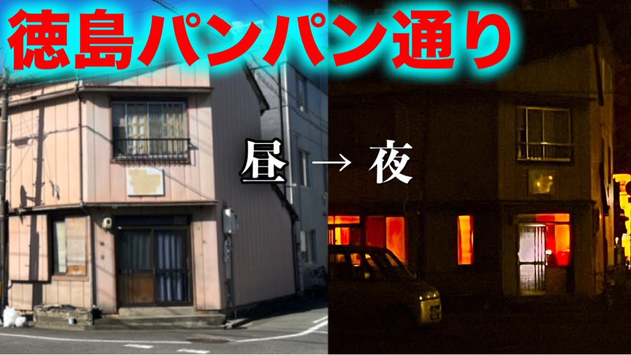 四国 徳島】パンパン通りと呼ばれる違法風俗街「秋田町遊郭跡」を調査 -