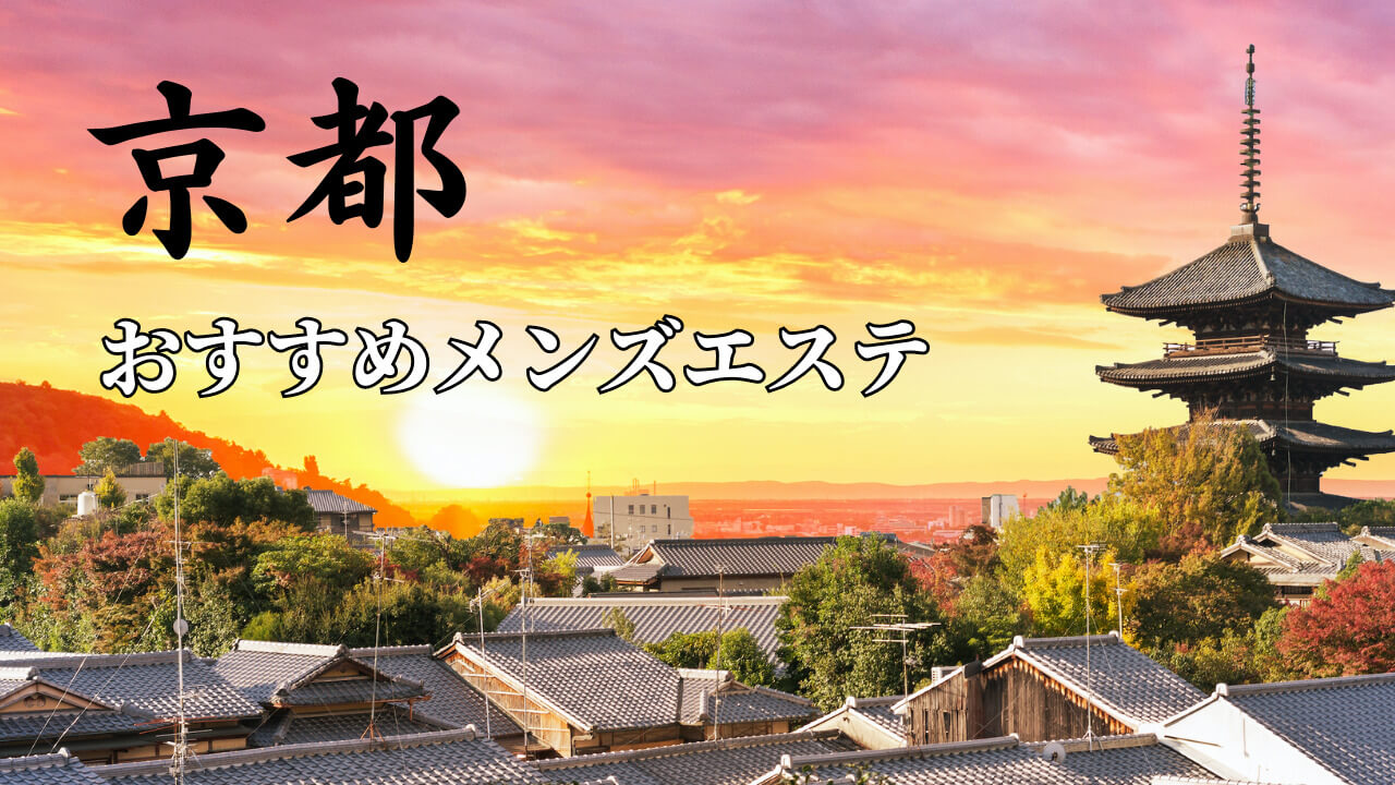 2024年最新】京都のおすすめアジアンメンズエステ情報｜メンエスじゃぱん