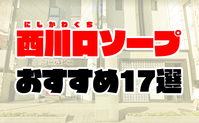 西川口のガチで稼げるソープ求人まとめ【埼玉】 | ザウパー風俗求人