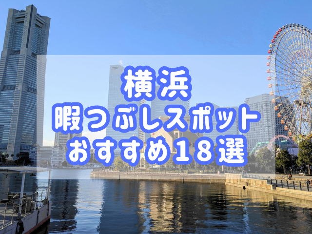 神奈川県横浜市「関内駅」周辺を散歩してみよう！海と空とお洒落な街並みを巡るスポット”７選”｜暮らし方から物件探し