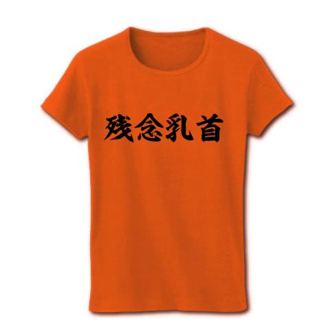 残念乳首 Tシャツを購入|デザインTシャツ通販【ClubT】