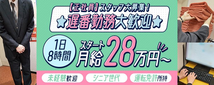 札幌市中央区の送迎ドライバー風俗の内勤求人一覧（男性向け）｜口コミ風俗情報局