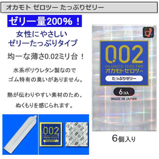 オカモトゼロツー たっぷりゼリー 0.02コンドーム 6個入×2箱