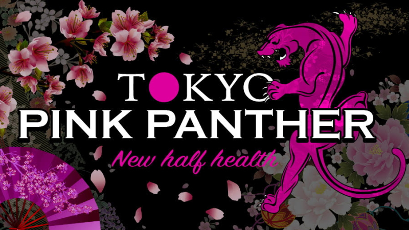 東京ニューハーフヘルスTOKYO PINK PANTHER