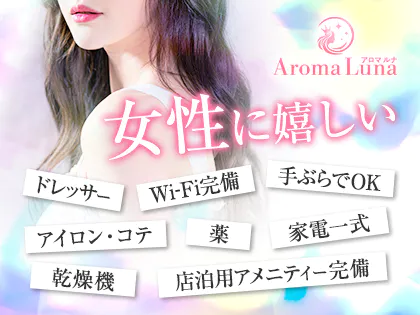 Aroma Luna (アロマルナ)