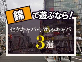 セクキャバ（おっパブ）では射精ができない？お店選びのポイントも