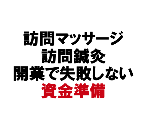 鍼灸院を開業するには？独立開業する際の注意点や開業資金について徹底解説します！ |  整体・整骨院・接骨院・柔道整復師の方向けのノウハウ情報ならリハサクMedia|