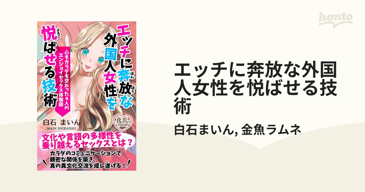 エッチに奔放な外国人女性を悦ばせる技術 - honto電子書籍ストア