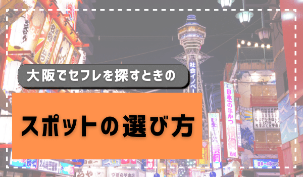 決定版】大阪の茨木市でセフレの作り方！！ヤリモク女子と出会う方法を伝授！【2024年】 | otona-asobiba[オトナのアソビ場]