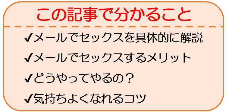 実際のやり取り&例文で解説‼】エロ過ぎて男性受け抜群&脱がなくてもOKなメールエッチテクニック |