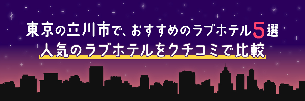 愛知 ラブホテルの口コミ～ページ1 [ラブホテル