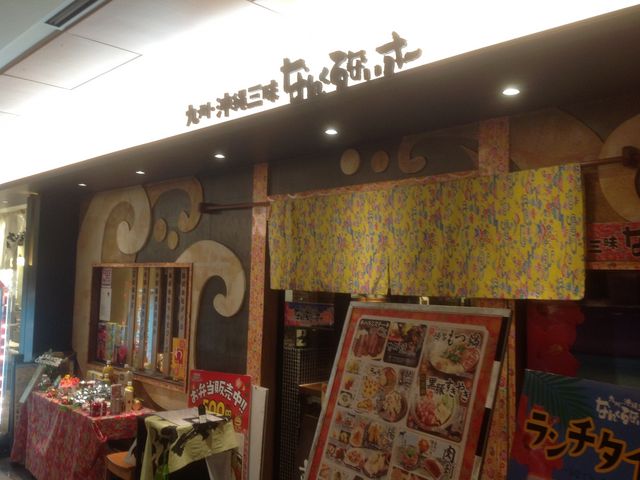 ナンクルナイサ きばいやんせー 九州沖縄三昧 霞ヶ関イイノダイニング(内幸町/居酒屋)＜ネット予約可＞ |