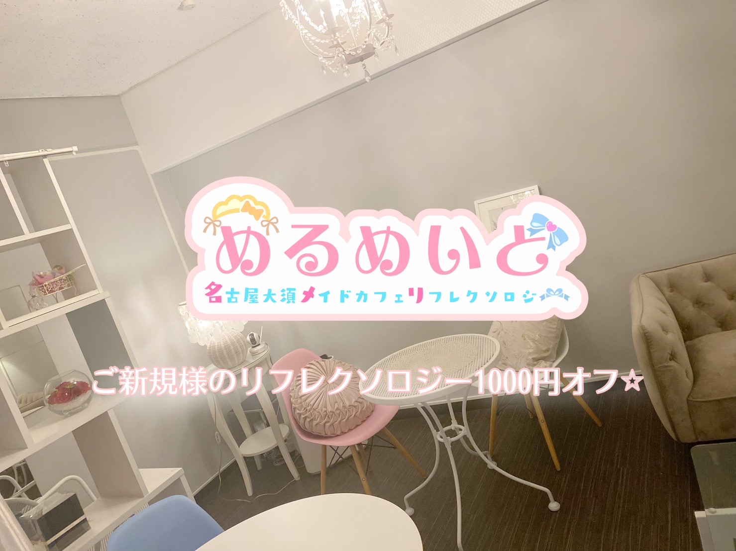 最新情報タイムライン - めるめいど（名古屋） | カフェるん