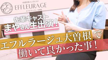 エフルラージュ大曽根｜大曽根の風俗エステ風俗求人【はじめての風俗アルバイト（はじ風）】