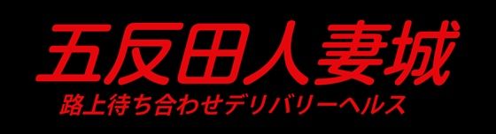 最新】五反田のAF風俗ならココ！｜風俗じゃぱん