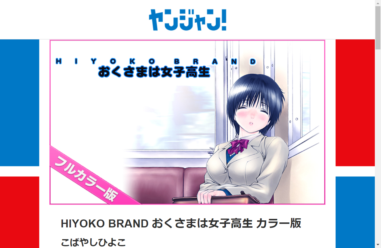 HIYOKO BRAND おくさまは女子高生 カラー版