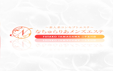 下北沢【なちゅらりあメンズエステ 成城学園前店・祖師ヶ谷大蔵駅店】メンズエステ[ルーム型]の情報「そけい部長のメンエスナビ」