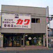 株式会社学生服センターカク 香椎店