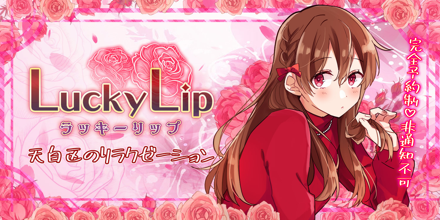 Lucky Lip~ラッキーリップ│天白区・平針のリラクゼーションマッサージ : 天白区・平針のリラクゼーションLucky 