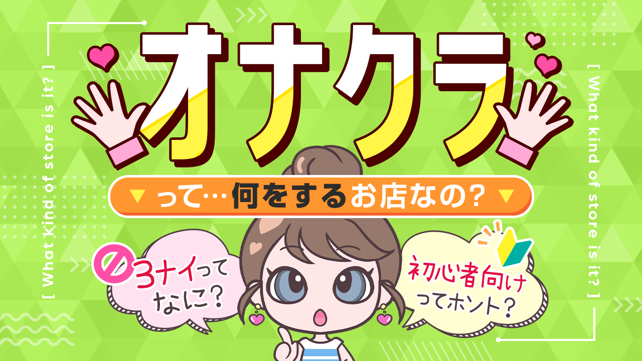 コンカフェ×オナクラあいこねくと|日本橋谷九・オナクラの求人情報丨【ももジョブ】で風俗求人・高収入アルバイト探し