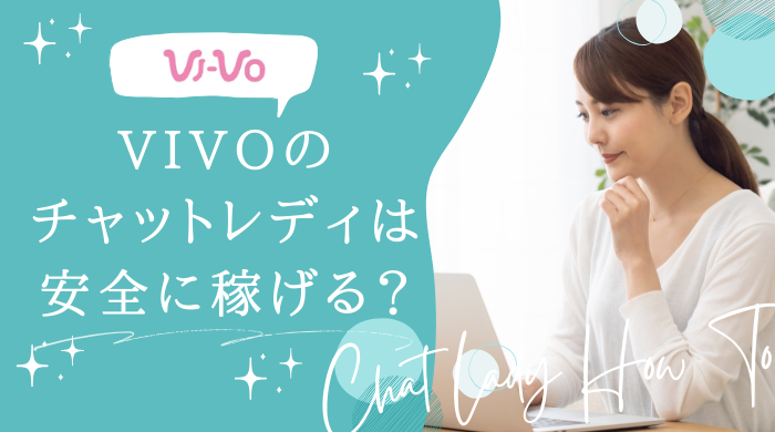 VI-VO(ビーボ)の評判は？安全性とやってみた人の口コミを徹底解説 | webcode