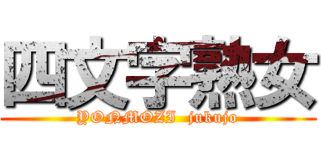 四文字熟女 – ガ汁は役に立たないブログ