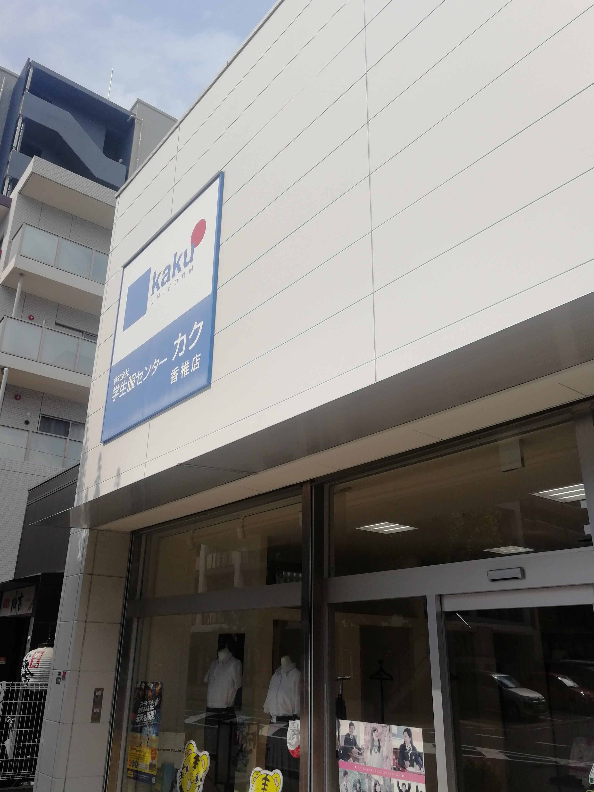 株）学生服センターカク 甘木店（朝倉市甘木） | エキテン