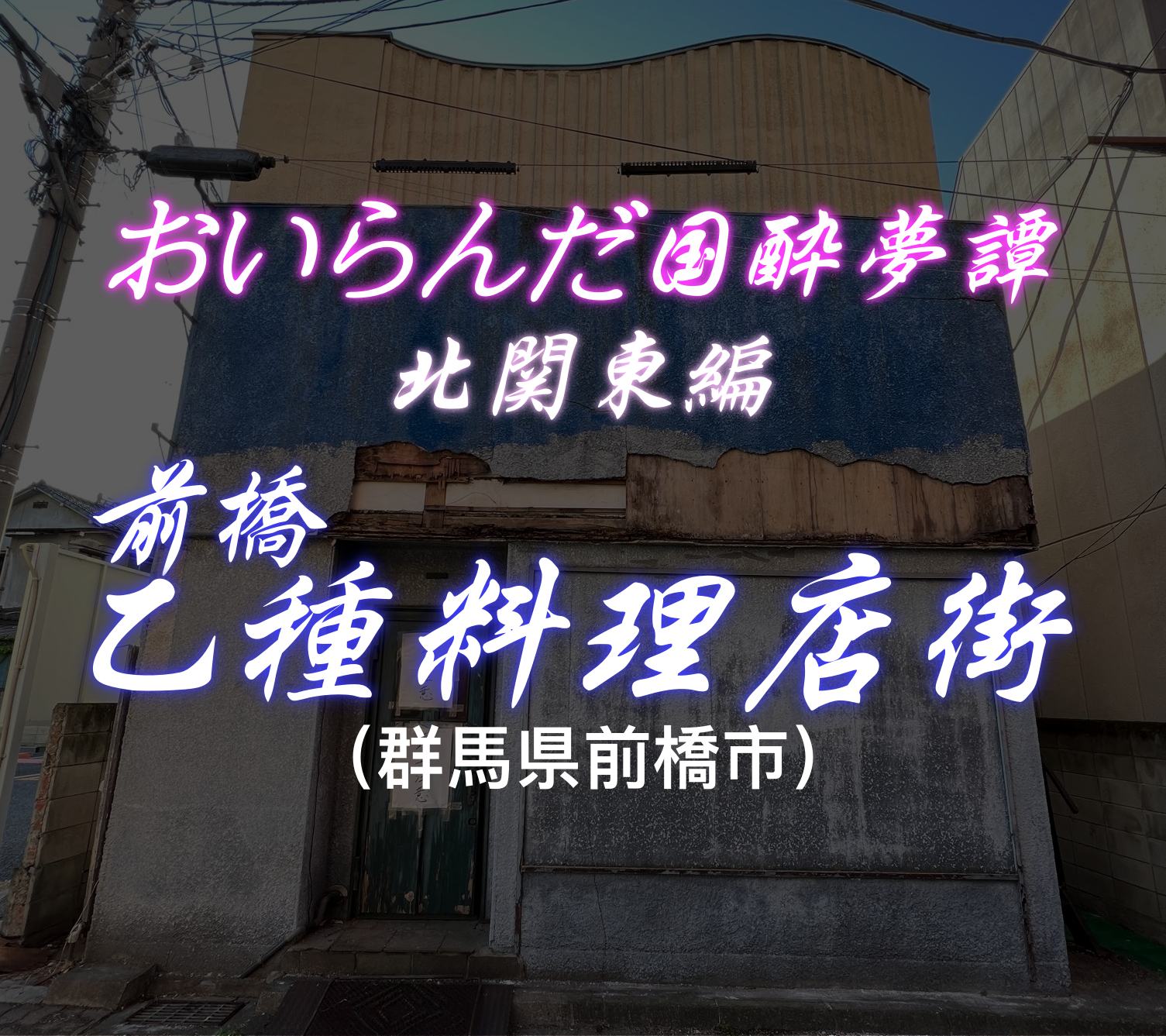 前橋の「準遊郭」乙種料理店（群馬県前橋市）｜おいらんだ国酔夢譚｜ | ページ