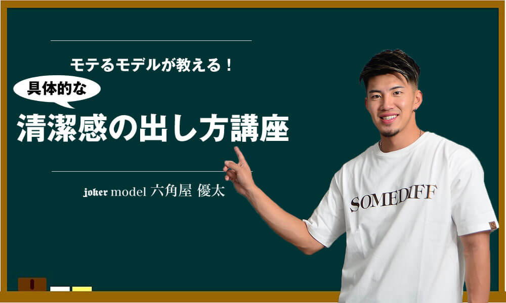 清潔感のある男になるために必要な４つの知識！ | ファッション