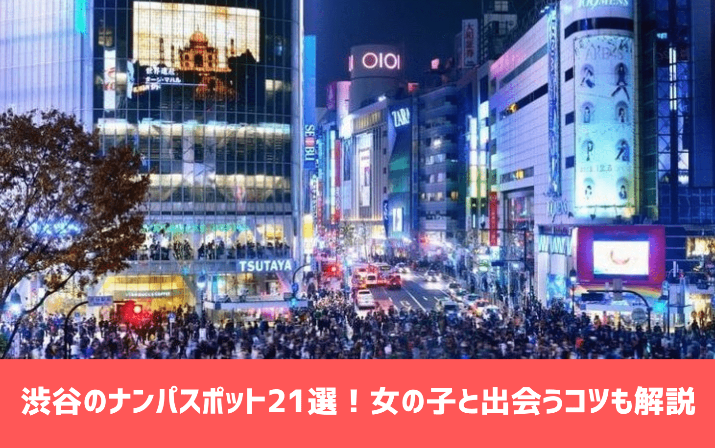 渋谷のナンパスポット21選！女の子と出会うコツも詳しく解説【2024年版】