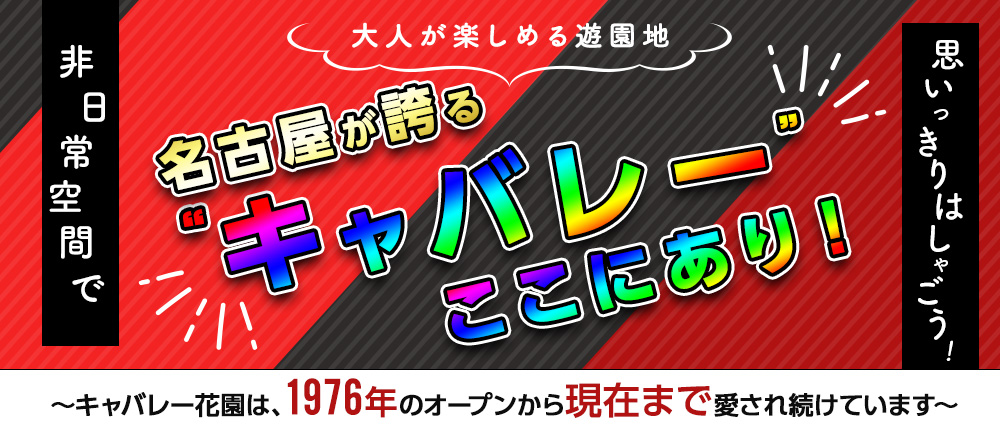 キャバレー花園 柴田店」(名古屋市南区--〒457-0814)の地図/アクセス/地点情報 -