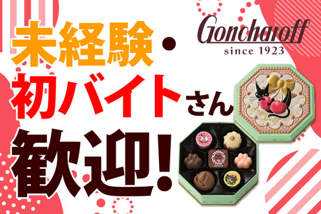 2/2～2/14＞1300円！バレンタインチョコ販売＠京阪百貨店 守口│【ディンプル】女性に人気のお仕事探し