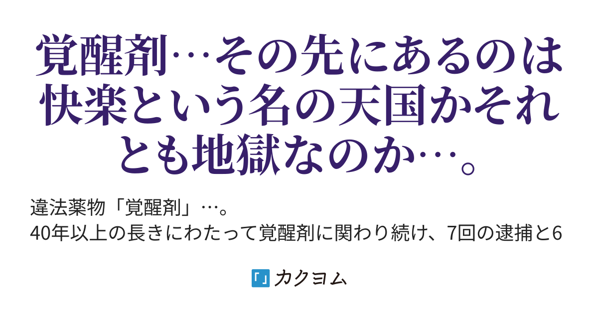 シャブSEXを恍惚の表情で語る”監獄の中の元五輪女受刑者 実録！体験談 刑務所の中  DX❘河合レン❘三条友美❘無料・試し読みも【漫画・電子書籍のソク読み】