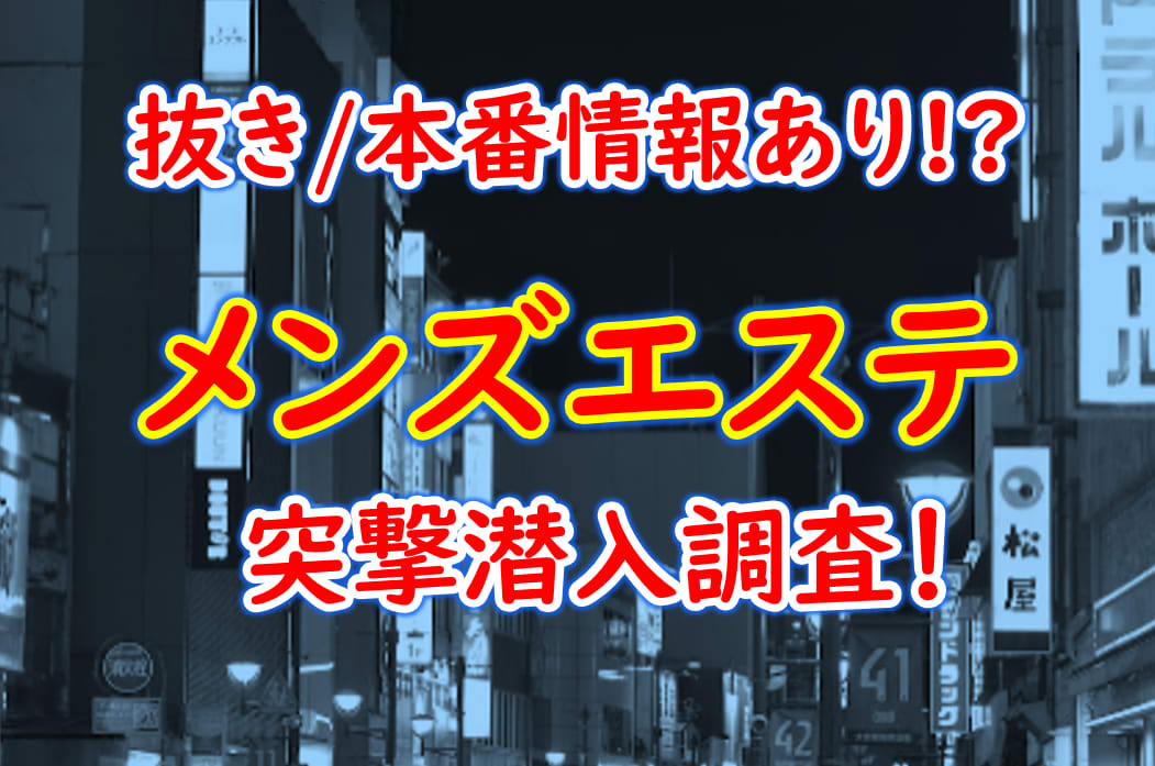 学生メンズエステ東京 の口コミ体験談、評判はどう？｜メンエス