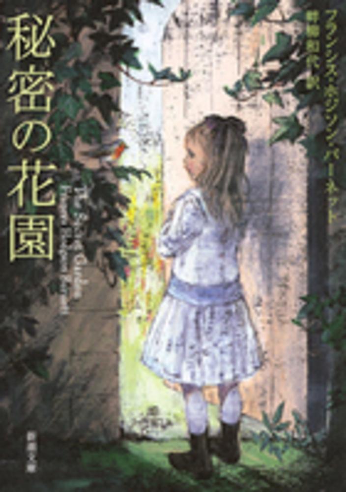 秘密の花園 / バーネット，フランシス・ホジソン【著】〈Ｂｕｒｎｅｔｔ，Ｆｒａｎｃｅｓ