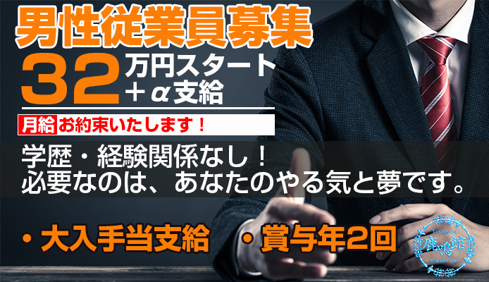 東京ソープ店員・男性スタッフ求人！受付ボーイ募集！【高収入を稼げる仕事】 | 風俗男性求人FENIXJOB