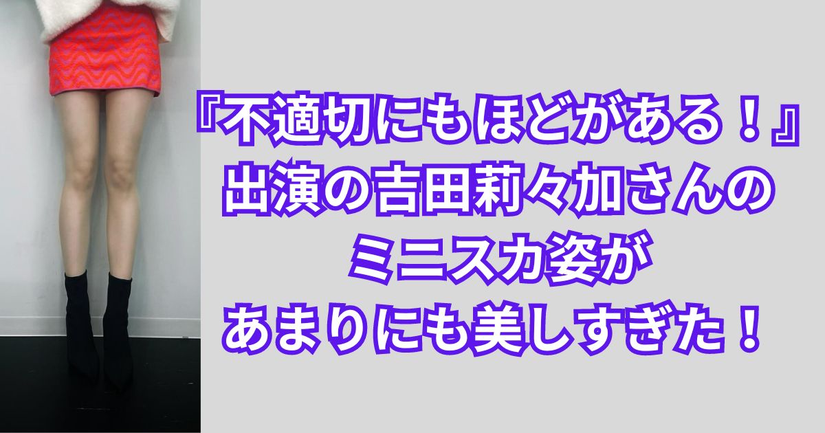 吉田莉々加『ふてほど』の“美脚タイムキーパー”がグラビア登場「体の全てがチャームポイントです」｜NEWSポストセブン