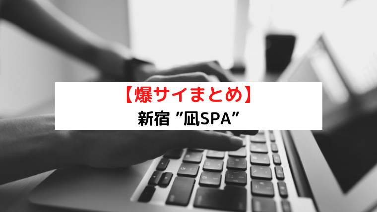 凪SPA (ナギスパ) 新宿の口コミ体験談、評判はどう？｜メンエス