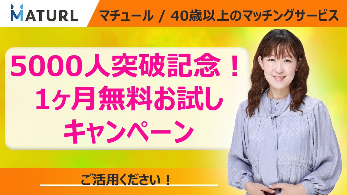人生100年時代をともに生きるパートナーを見つける！ 40歳以上に特化したマッチングサービス『MATURL（マチュール）』が1/1より本格稼働開始 | 