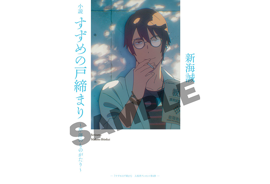 Amazon.co.jp: 小説 すずめの戸締り ～芹澤のものがたり～ 映画特典