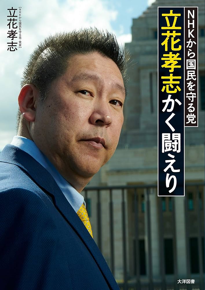 NHK党・立花孝志党首が知事選への立候補表明 - サンテレビニュース