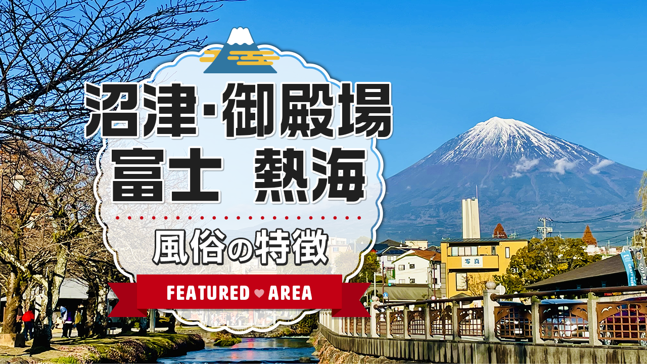 富士宮のデリヘルおすすめ人気5店舗！口コミや評判から最新情報を徹底調査！ - 風俗の友